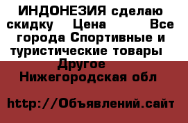 Samyun Wan ИНДОНЕЗИЯ сделаю скидку  › Цена ­ 899 - Все города Спортивные и туристические товары » Другое   . Нижегородская обл.